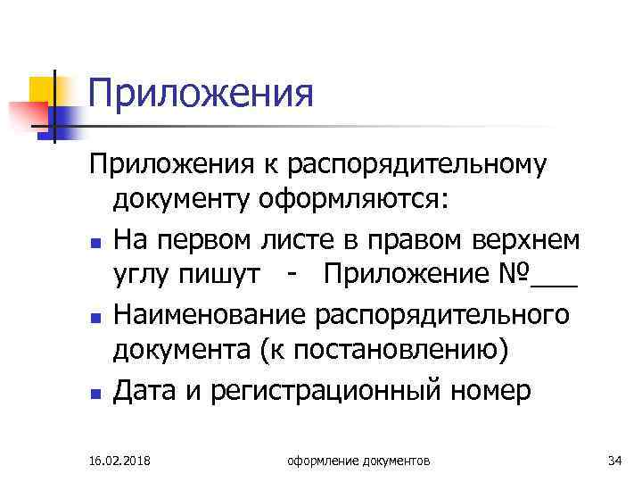 Приложения к распорядительному документу оформляются: n На первом листе в правом верхнем углу пишут