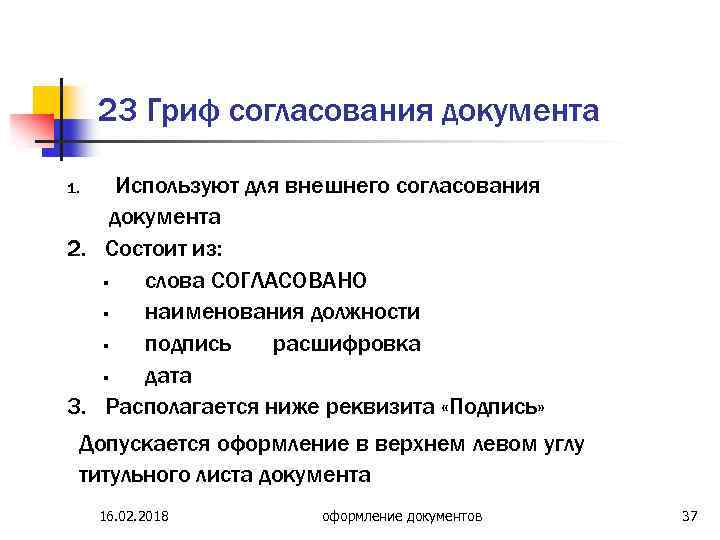 23 Гриф согласования документа Используют для внешнего согласования документа 2. Состоит из: § слова