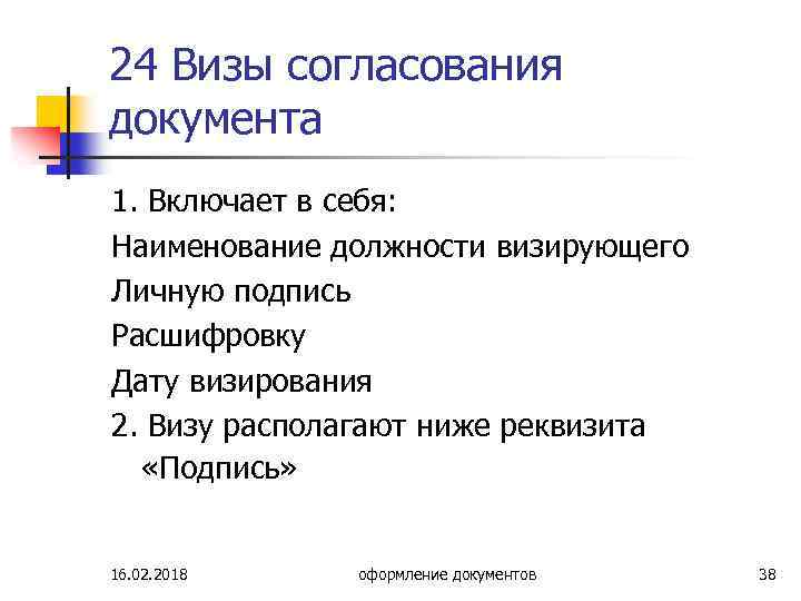 24 Визы согласования документа 1. Включает в себя: Наименование должности визирующего Личную подпись Расшифровку