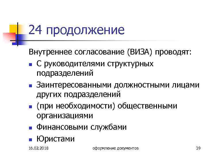 24 продолжение Внутреннее согласование (ВИЗА) проводят: n С руководителями структурных подразделений n Заинтересованными должностными