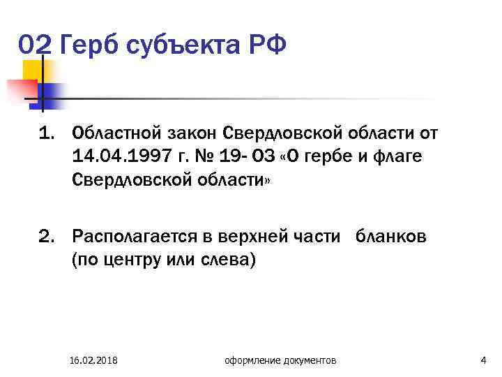 02 Герб субъекта РФ 1. Областной закон Свердловской области от 14. 04. 1997 г.