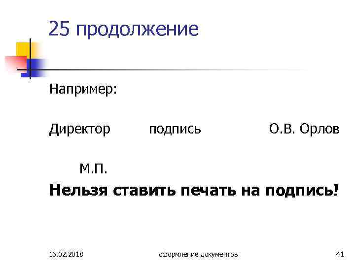 Ставьте печать подпись. Печать на подпись не ставится. Печать поставлена на подпись. Печать ставить на подпсиь. Где ставить печать и подпись.