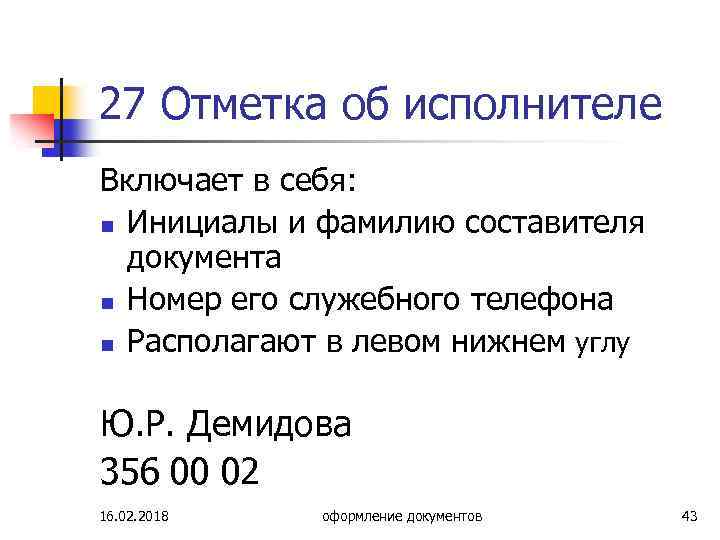 27 Отметка об исполнителе Включает в себя: n Инициалы и фамилию составителя документа n