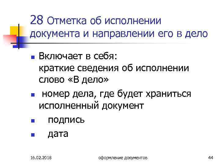 28 Отметка об исполнении документа и направлении его в дело n n Включает в