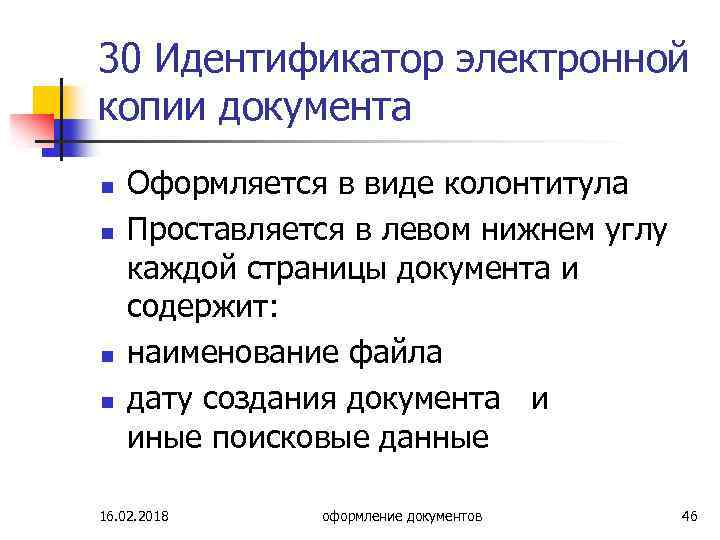 30 Идентификатор электронной копии документа n n Оформляется в виде колонтитула Проставляется в левом