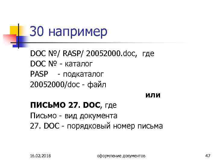 30 например DOC №/ RASP/ 20052000. doc, где DОС № - каталог PASP -