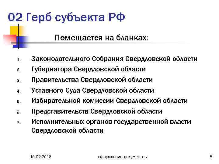 02 Герб субъекта РФ Помещается на бланках: 1. 2. 3. 4. 5. 6. 7.