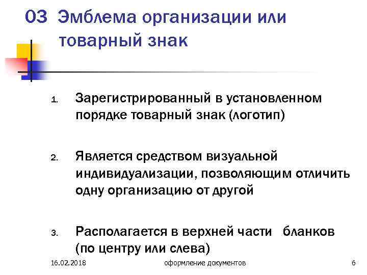 03 Эмблема организации или товарный знак 1. 2. 3. Зарегистрированный в установленном порядке товарный