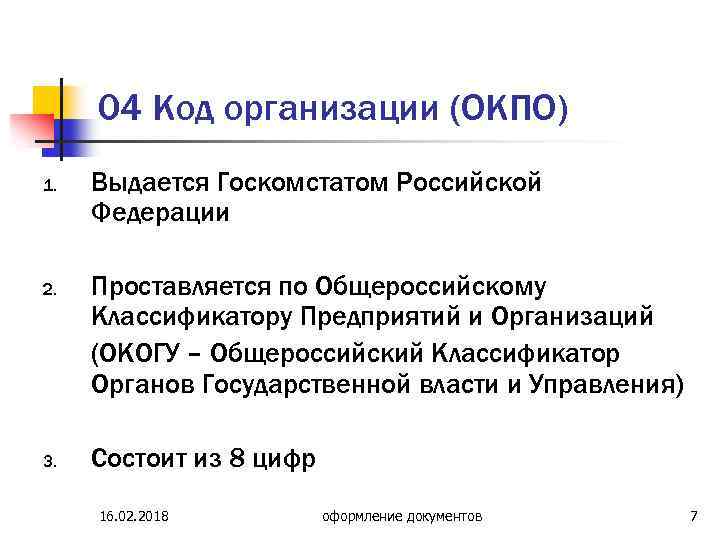 Код организации