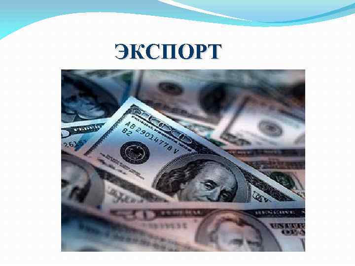 ЭКСПОРТ 