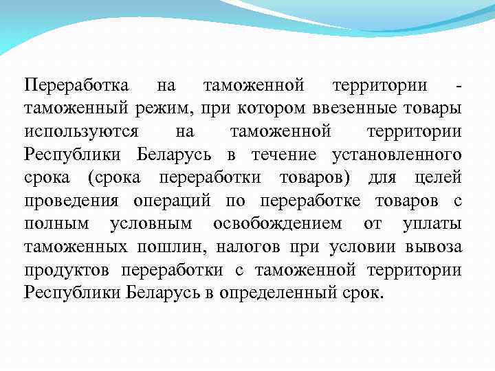 Переработка на таможенной территории - таможенный режим, при котором ввезенные товары используются на таможенной