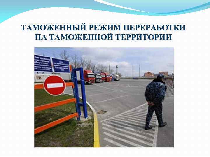 ТАМОЖЕННЫЙ РЕЖИМ ПЕРЕРАБОТКИ НА ТАМОЖЕННОЙ ТЕРРИТОРИИ 