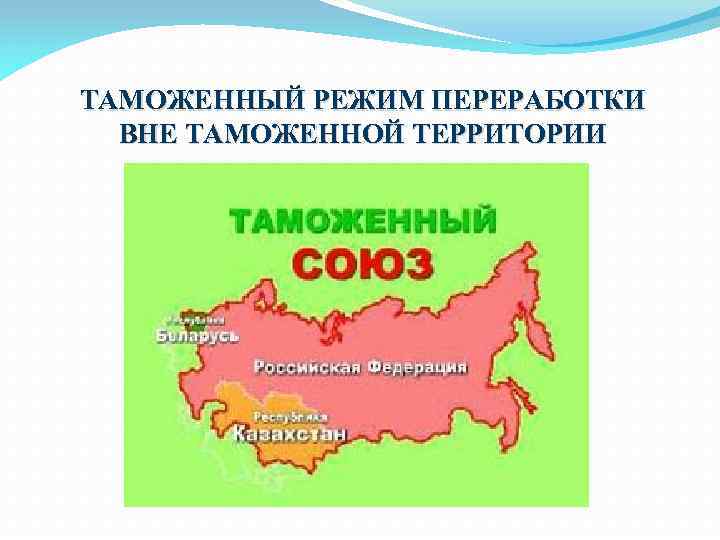ТАМОЖЕННЫЙ РЕЖИМ ПЕРЕРАБОТКИ ВНЕ ТАМОЖЕННОЙ ТЕРРИТОРИИ 