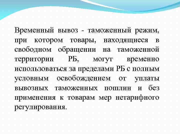 Временный вывоз - таможенный режим, при котором товары, находящиеся в свободном обращении на таможенной