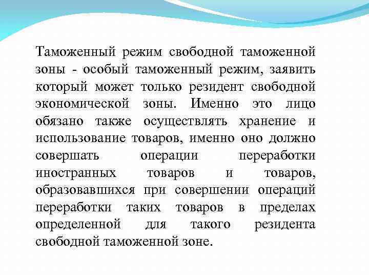 Таможенный режим свободной таможенной зоны - особый таможенный режим, заявить который может только резидент