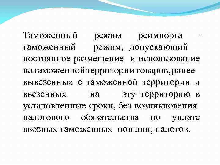 Таможенный режим реимпорта таможенный режим, допускающий постоянное размещение и использование на таможенной территории товаров,