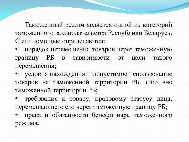 Таможенный режим является одной из категорий таможенного законодательства Республики Беларусь. С его помощью определяются: