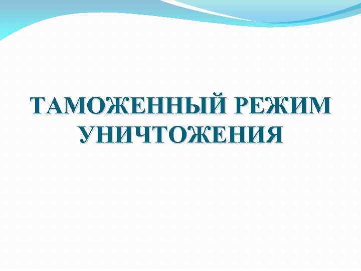 ТАМОЖЕННЫЙ РЕЖИМ УНИЧТОЖЕНИЯ 