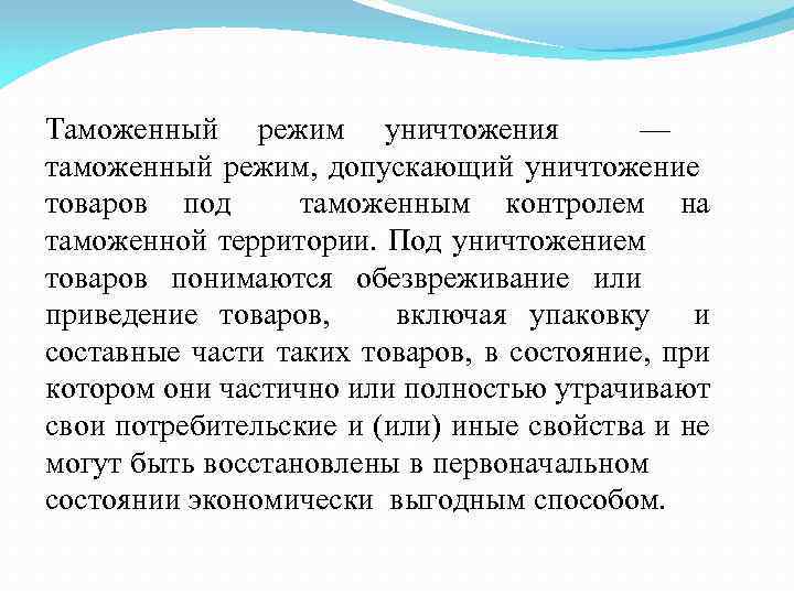 Таможенный режим уничтожения — таможенный режим, допускающий уничтожение товаров под таможенным контролем на таможенной