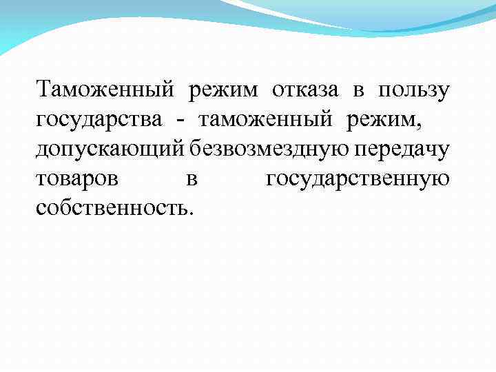 Таможенный режим отказа в пользу государства - таможенный режим, допускающий безвозмездную передачу товаров в