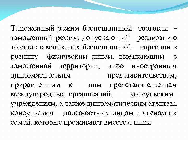 Таможенный режим беспошлинной торговли - таможенный режим, допускающий реализацию товаров в магазинах беспошлинной торговли