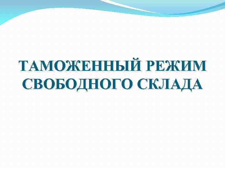 ТАМОЖЕННЫЙ РЕЖИМ СВОБОДНОГО СКЛАДА 