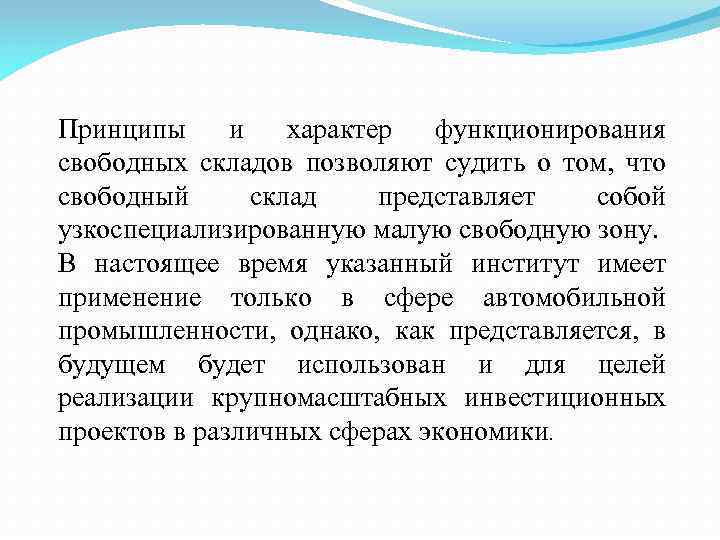 Принципы и характер функционирования свободных складов позволяют судить о том, что свободный склад представляет