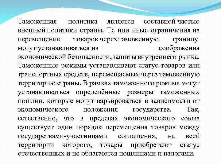 Направление таможенной политики. Таможенная политика. Таможенная политика государства. Таможенные режимы. Кто устанавливает таможенный режим.