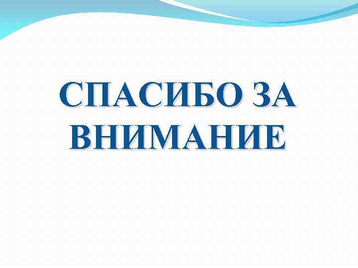 СПАСИБО ЗА ВНИМАНИЕ 