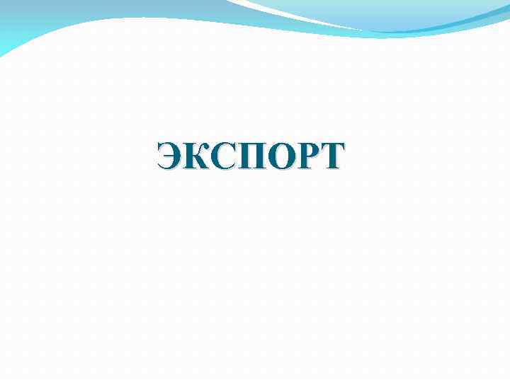ЭКСПОРТ 