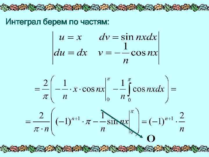 Интеграл берем по частям: 