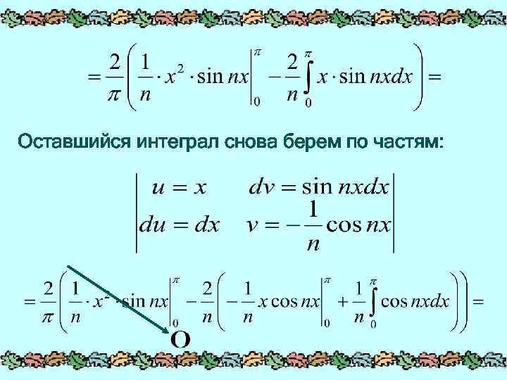 Оставшийся интеграл снова берем по частям: 