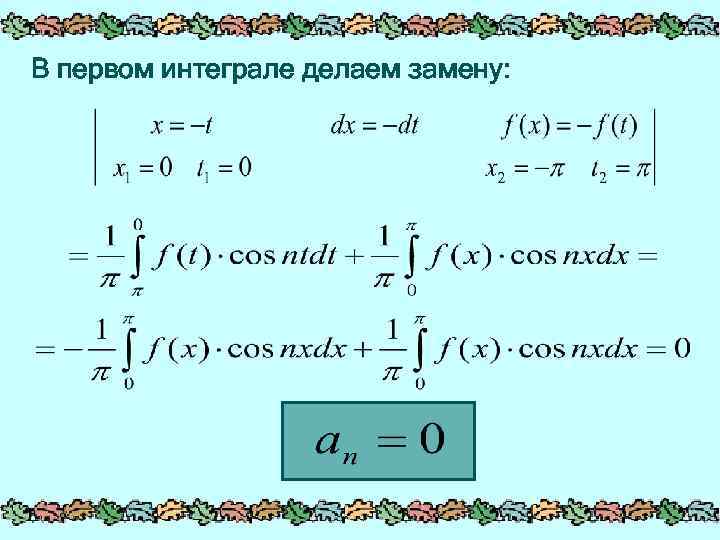 В первом интеграле делаем замену: 