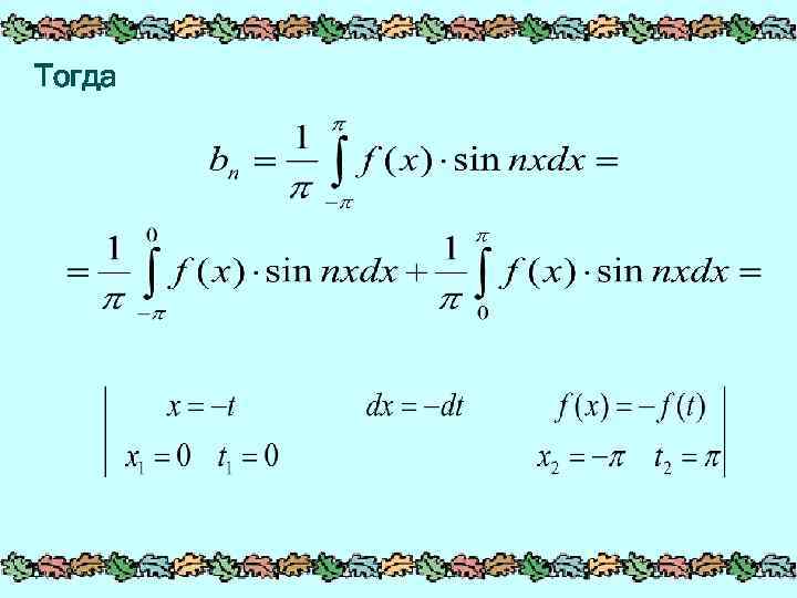 Тогда 
