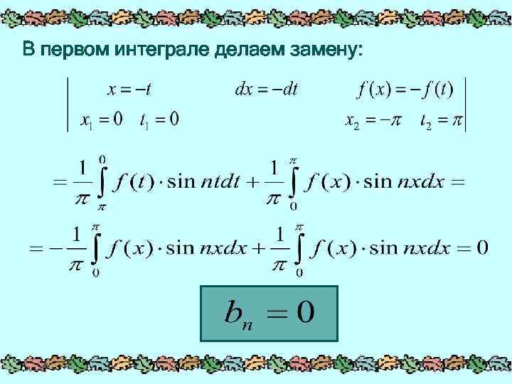 В первом интеграле делаем замену: 