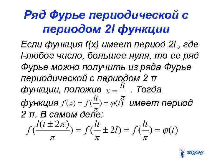 Ряд Фурье периодической с периодом 2 l функции Если функция f(x) имеет период 2