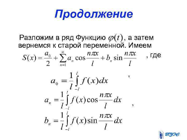 Продолжение Разложим в ряд Функцию , а затем вернемся к старой переменной. Имеем ,