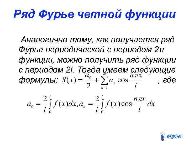 Ряд Фурье четной функции Аналогично тому, как получается ряд Фурье периодической с периодом 2π