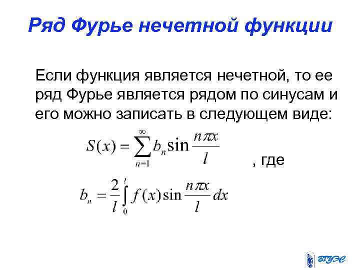 Ряд Фурье нечетной функции Если функция является нечетной, то ее ряд Фурье является рядом