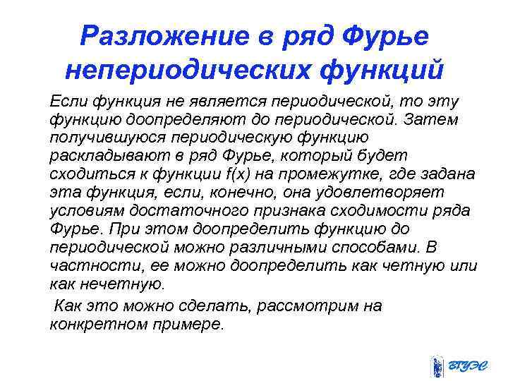 Разложение в ряд Фурье непериодических функций Если функция не является периодической, то эту функцию