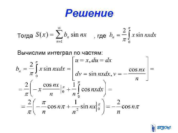 Решение Тогда , где Вычислим интеграл по частям: 