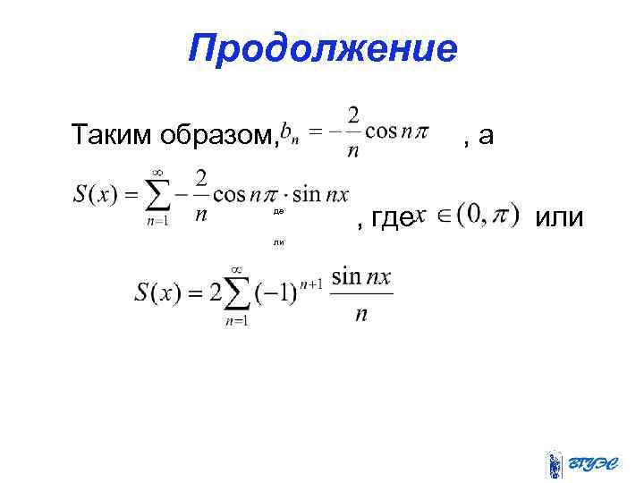 Продолжение Таким образом, де ли , а , где или 