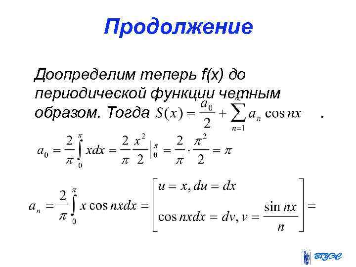 Продолжение Доопределим теперь f(x) до периодической функции четным образом. Тогда . 