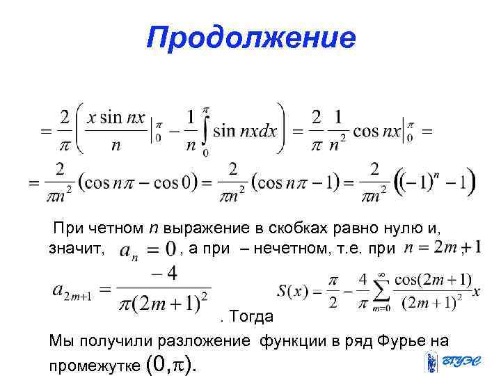 Продолжение При четном n выражение в скобках равно нулю и, значит, , а при