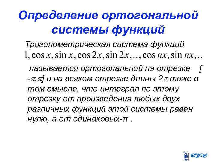 Определение ортогональной системы функций Тригонометрическая система функций называется ортогональной на отрезке [ - ,