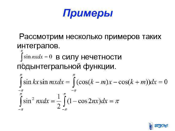 Примеры Рассмотрим несколько примеров таких интегралов. в силу нечетности подынтегральной функции. 