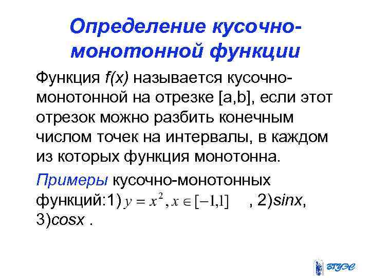 Определение кусочномонотонной функции Функция f(x) называется кусочномонотонной на отрезке [a, b], если этот отрезок