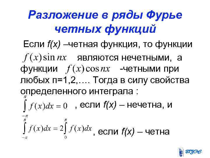 Разложение в ряды Фурье четных функций Если f(x) –четная функция, то функции являются нечетными,