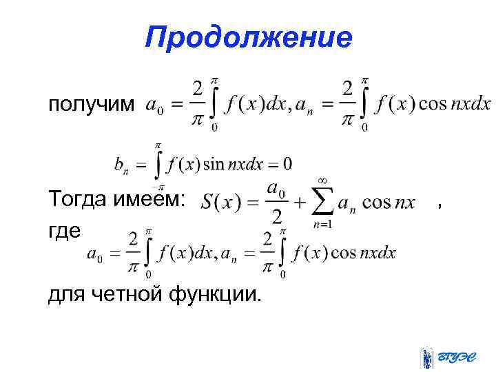 Продолжение получим Тогда имеем: где для четной функции. , 