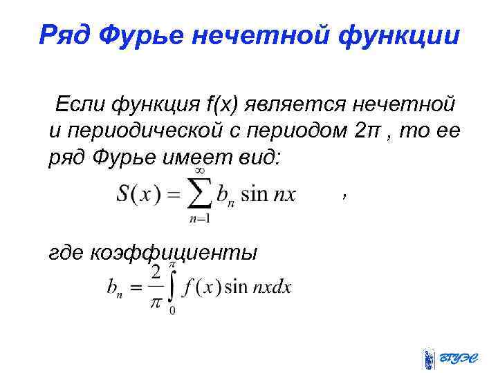 Ряд Фурье нечетной функции Если функция f(x) является нечетной и периодической с периодом 2π